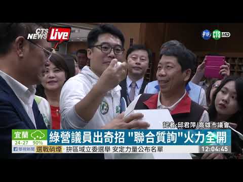 高市議會質詢第2日 藍營議員"籤運"佳