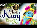 आरती कुंजबिहारी की बहुत सुंदर गीत लोक�