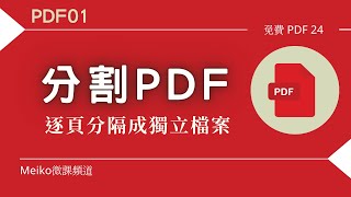 S：免費PDF工具軟體，讓你「分割PDF」文件超快速(PDF24)【解決職場問題】