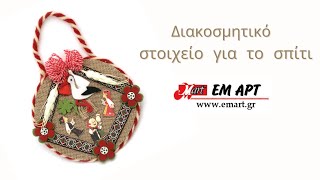 Διακοσμητικό στοιχείο για το σπίτι