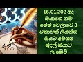 16.01.2025 අද රැ 12ට කලින් ඔයාගෙ නම 3 වතාවක් ලියන්න