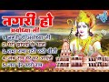 श्री राम नगरी के सुपरहिट भजन मेरी झोपड