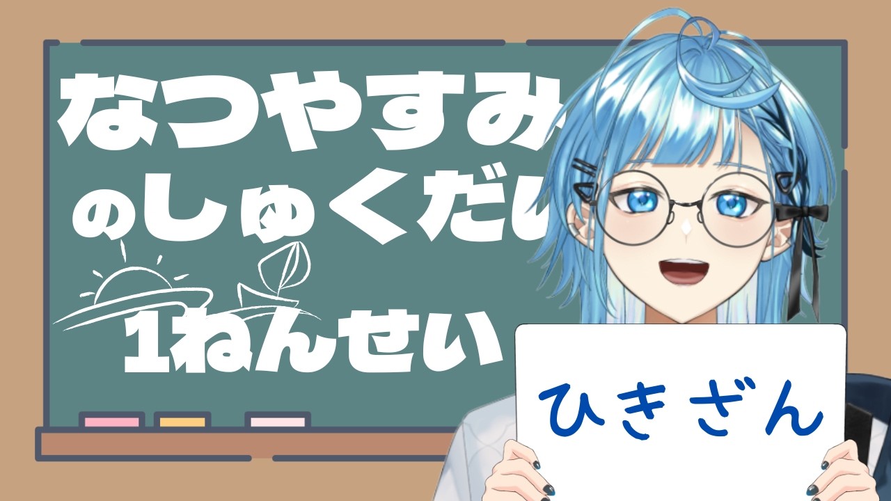 【#study 】夏休みの宿題｜引き算苦手かもぉ【斗色乃音/I-STREAM】#shorts