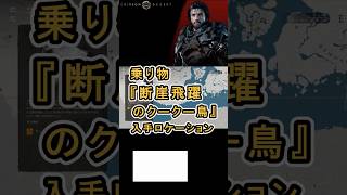 【Crimson Desert 紅の砂漠】乗り物 『断崖飛躍のクークー鳥』 の入手方法について紹介 #紅の砂漠 #CrimsonDesert #紅の砂漠攻略 #アクションRPG