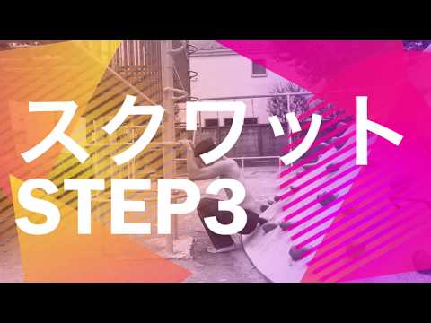 プリズナートレーニング スクワット3 サポーテッドスクワットのやり方