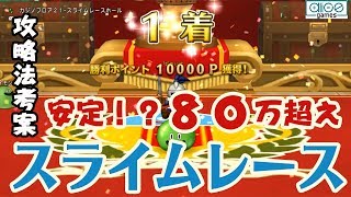 【DQX】ドラクエ10 スライムレース 攻略 安定80万P超！ 2018年1月 第三回アストルティアカップ #01