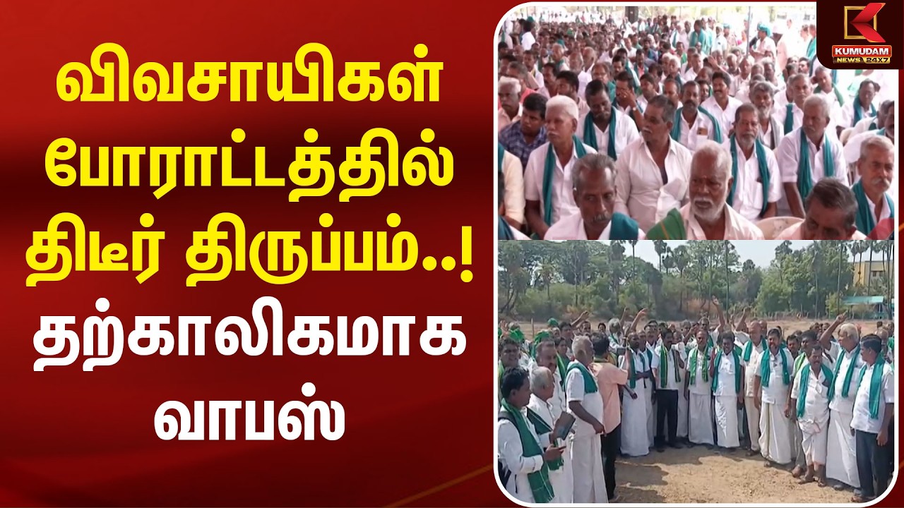 விவசாயிகள் போராட்டத்தில் திடீர் திருப்பம்..! தற்காலிகமாக வாபஸ் | Farmers Protest | Kumudam News