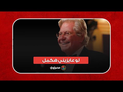 حسين فهمي عن رئاسة مهرجان القاهرة بدورة 2023 لو عايزيني هكمل