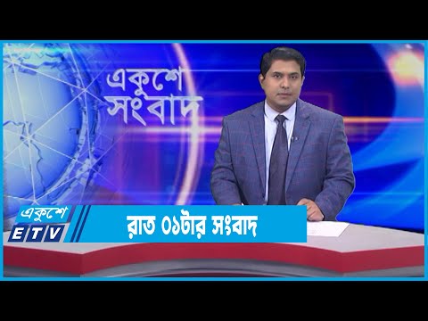 01 AM News || রাত ০১টার সংবাদ || 04 January 2022 || ETV News