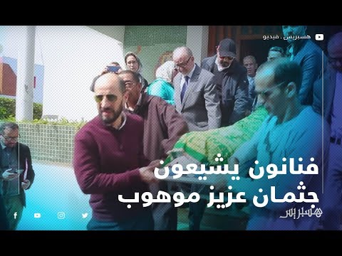 البشير عبدو ونزهة الركراكي وبشرى اهريش وعبد الخالق فهيد.. كلمات في حق عزيز موهوب