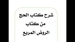صورة (5) شرح كتاب (المناسك) من (الروض المربع) - للشيخ سالم القحطاني