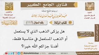 صورة 115   ما زكاة الذهب المستعمل في الزينة؟ للإمام ابن باز