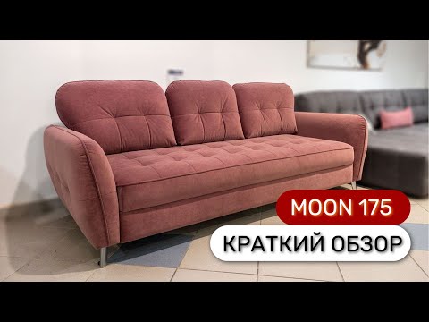 Диван "MOON 175" пантограф (тик-так) Диван "MOON 175" пантограф (тик-так)