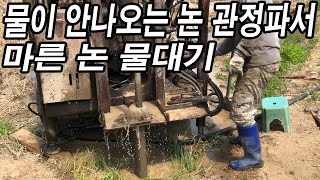 물이 안나오는 논 지하수 관정파서 모내기 전 마른 논에 물대기 DIG A WELL & DIGGING A TU…