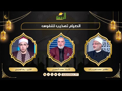 الصيام تهذيب للنفوس مع الرحمة أستاذ محمد السجينى