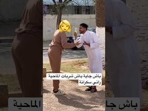 #مضحك باش جاية باش شربات الماحية راني سكرانة 😂