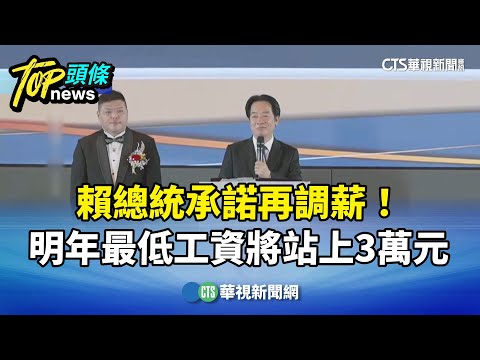 賴總統承諾再調薪！　明年最低工資將站上3萬元