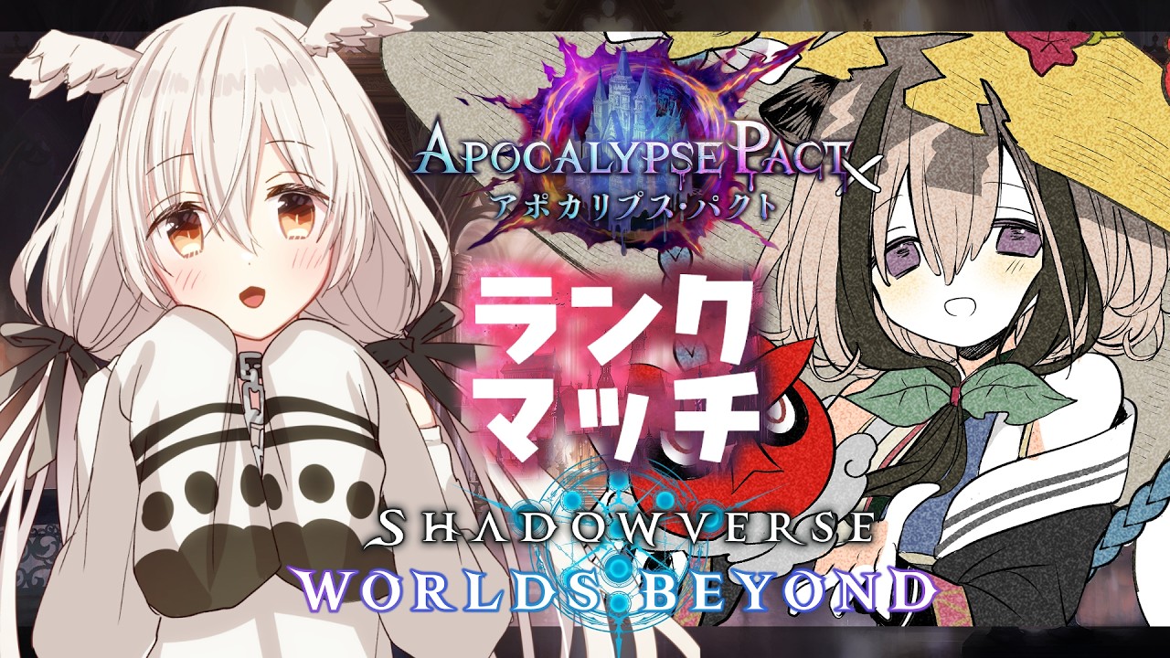 【ShadowverseWB】お仕事終わったのでご褒美シャドバするんだ【初見さん大歓迎】