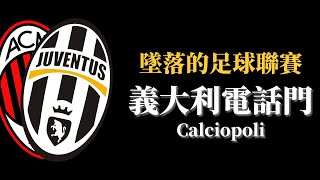 [閒聊] 2006年義大利電話門，被英超超越的義甲