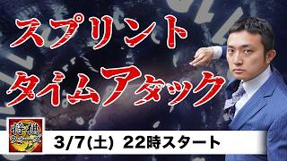 【最速で10勝を目指す】スプリントタイムアタック！将棋ウォーズ実況！