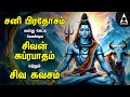 Sani Pradosham Powerful Shivan Suprabatham And Siva Kavasam Lord Sivan Tamil Devotional Songs