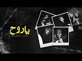 BATISTUTA Ft. DIZZY - Ya Ro7 | باتيستوتا - يا روح (Official Audio) Prod By. Omar Keef BATISTUTA Ft. DIZZY - Ya Ro7 | باتيستوتا - يا روح (Official Audio) Prod By. Omar Keef