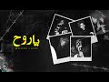 BATISTUTA Ft. DIZZY  - Ya Ro7 | باتيستوتا - يا روح  (Official Audio) Prod By. Omar Keef