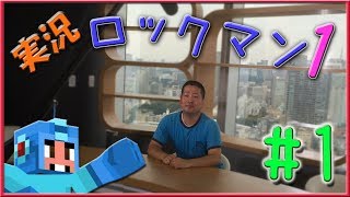 【 ロックマン 】ロックマン１ 攻略!! part1！（懐かしきレトロゲーム攻略の開始！）【 ゲーム実況 】