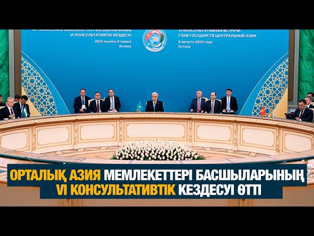 ЖАҢАЛЫҚТАР. 08.08.2024 күнгі шығарылым