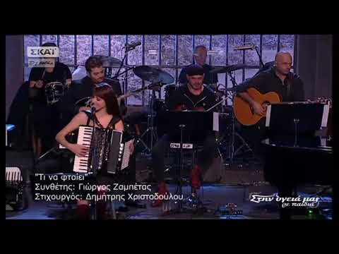 Mirella Pachou - Ti na ftaiei
