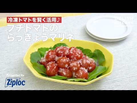 プチトマトのらっきょうマリネ
