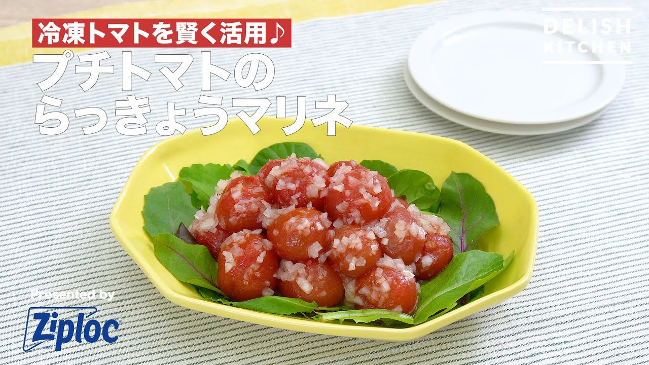 プチトマトのらっきょうマリネ