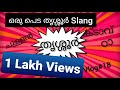 ഒരു തൃശൂർകാരിയുടെ തൃശൂർ ഭാഷ | The rhythm of thrissur slang