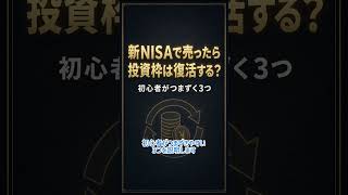 新NISAで売ったら投資枠は復活する？初心者がつまずく3つ #新NISA #投資初心者 #資産運用