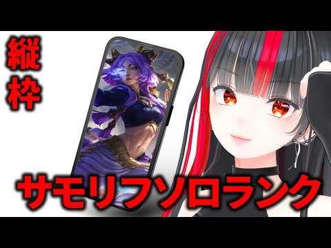 【League of Legends】【縦】ソロランク【個人VTuber 乙夜へりか】