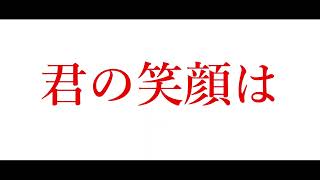 【リリック】君の笑顔は . feat.初音ミク