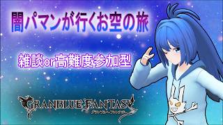 【グラブル】闇パマンが行くお空の旅