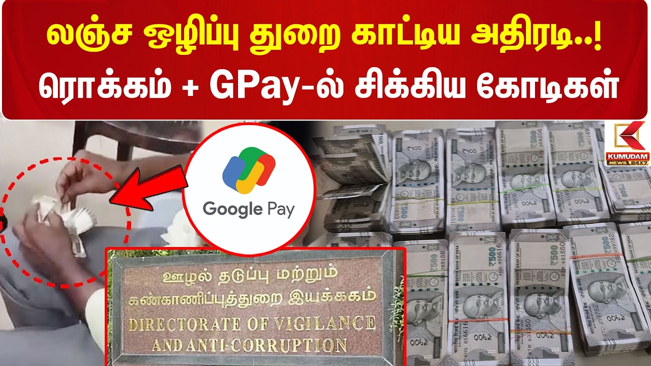 லஞ்ச ஒழிப்பு துறை காட்டிய அதிரடி..! ரொக்கம் + GPay-ல் சிக்கிய கோடிகள் | Raid | DVAC | Kumudam News