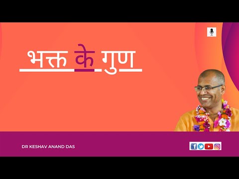 SB 1.5.23, भक्त के गुण || Dr. Keshav Anand Das