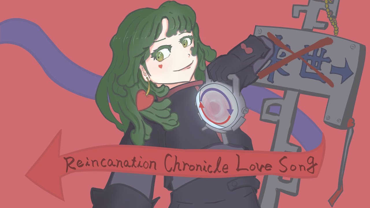 転生記のラブソング