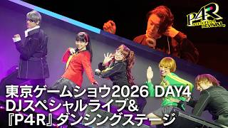TGS2026 Day4『ペルソナ』シリーズDJスペシャルライブ＆『ペルソナ４ リバイバル』ダンシングステージ