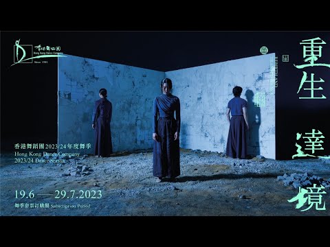 【重生．達境】香港舞蹈團2023/24年度舞季宣傳片(足本版) ｜【Rebirth and Transcendence】 HKDC 2023/24 Dance Season