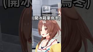 沁音被冰箱嚇到w【Hololive中文精華】【 戌神ころね/ホロライブ切り抜き】#vtuber #hololive #shorts