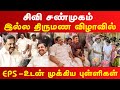 CV சண்முகம் இல்ல திருமண விழாவில் இபிஎஸ