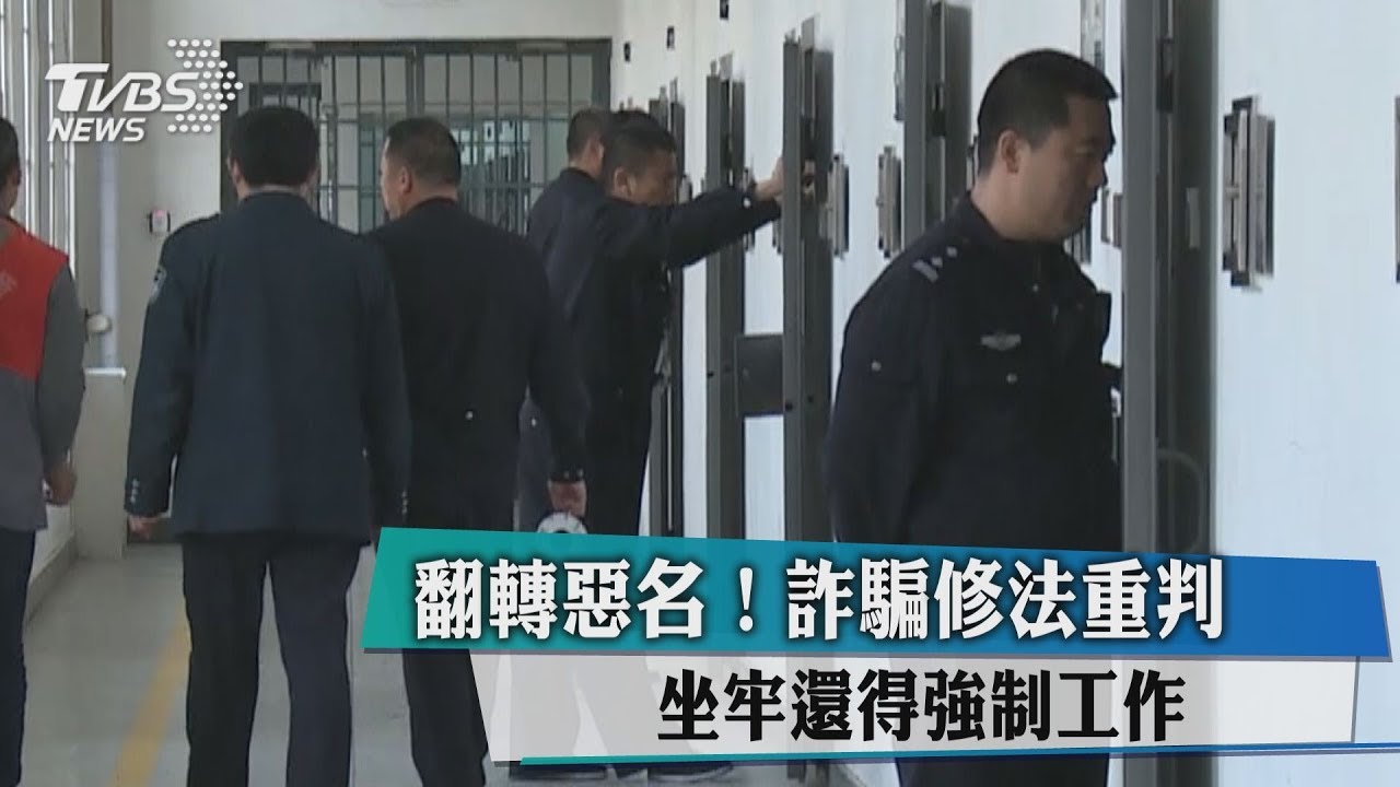 翻轉惡名！詐騙修法重判　坐牢還得強制工作