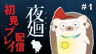 【夜廻 配信 】女の子一人で徘徊ってホントですか？ハリネズミと行く夜廻配信！【yomawari】
