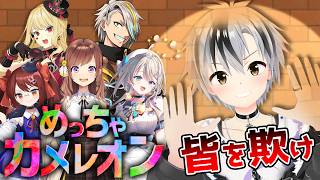 【めっちゃカメレオン】新感覚かくれんぼ！【鈴木勝/にじさんじ】