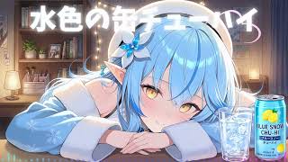 【ホロライブ】雪花ラミィイメージソング『水色の缶チューハイ』【ナラティブJ-POP】