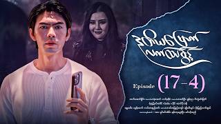 Download lagu ဒုတိယမြောက်လက်ထပ်ခွင့် - Episode ( 17-4) #drama #myanmarseries #DuTiYaMyountLatHtetKwin mp3