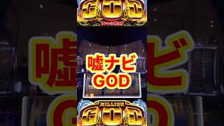 【スマスロGOD】デキレ感がヤバい！？あのミリオンゴッドの評価が二分！
